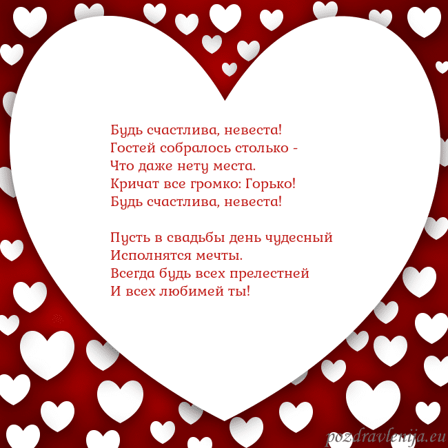 Открытка с большим сердцем Будь счастлива, невеста!
Гостей собралось столько Открытка с большим сердцем