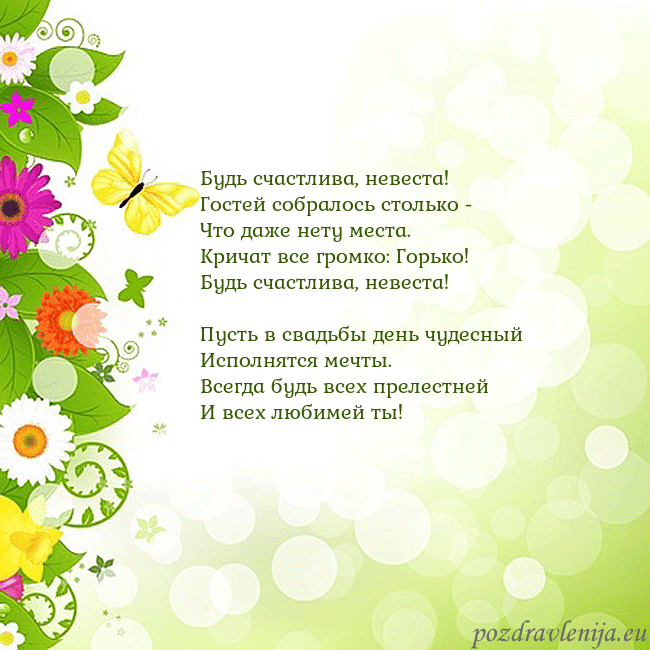 Открытка с разноцветными цветами и бабочками Будь счастлива, невеста!
Гостей собралось столько Открытка с разноцветными цветами и бабочками