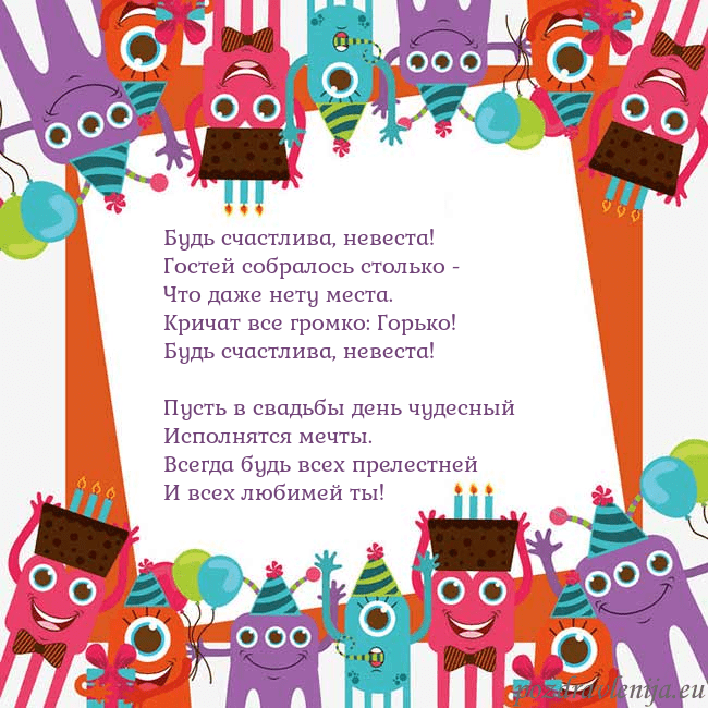 Открытка с монстрами Будь счастлива, невеста!
Гостей собралось столько Открытка с монстрами