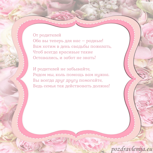 Открытка - розовая рамка От родителей
Оба вы теперь для нас – родные!
Вам х Открытка - розовая рамка