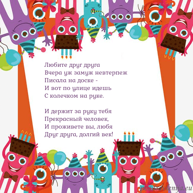 Открытка с монстрами Любите друг друга
Вчера уж замуж невтерпеж
Писала Открытка с монстрами