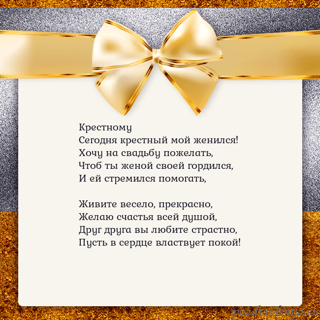 Открытка с большим золотым бантом Крестному
Сегодня крестный мой женился!
Хочу на св Открытка с большим золотым бантом