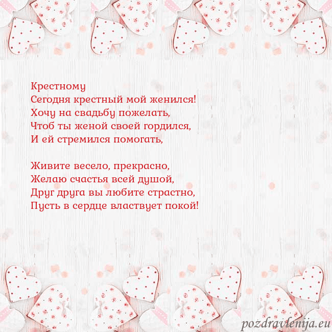 Открытка с белыми сердечками Крестному
Сегодня крестный мой женился!
Хочу на св Открытка с белыми сердечками