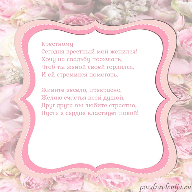 Открытка - розовая рамка Крестному
Сегодня крестный мой женился!
Хочу на св Открытка - розовая рамка