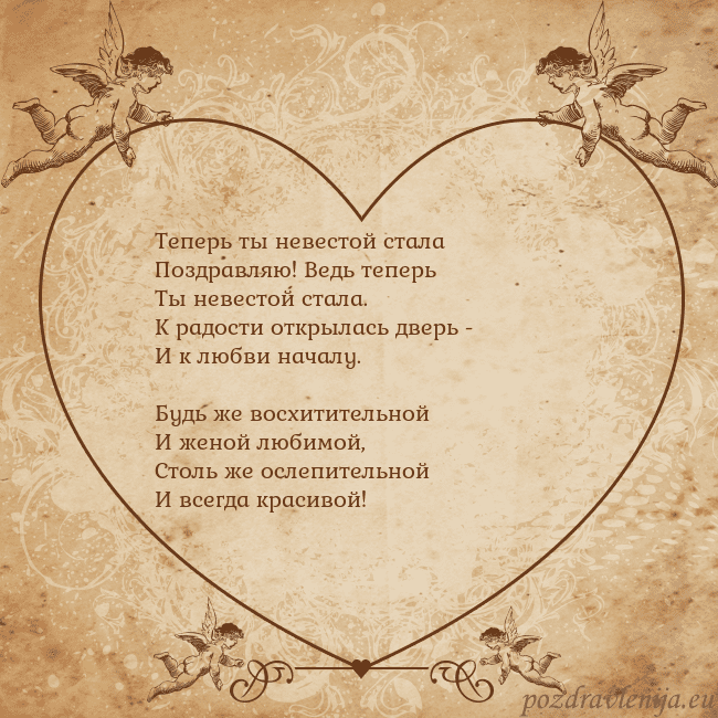Valentinas8 Теперь ты невестой стала
Поздравляю! Ведь теперь
Т Valentinas8