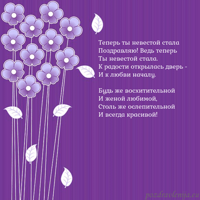 Открытка с фиолетовыми цветами Теперь ты невестой стала
Поздравляю! Ведь теперь
Т Открытка с фиолетовыми цветами