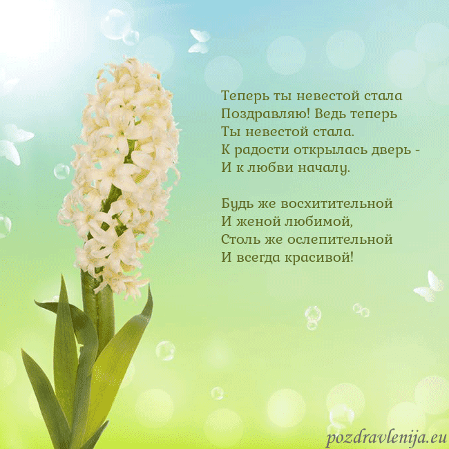 Открытка с гиацинтом Теперь ты невестой стала
Поздравляю! Ведь теперь
Т Открытка с гиацинтом