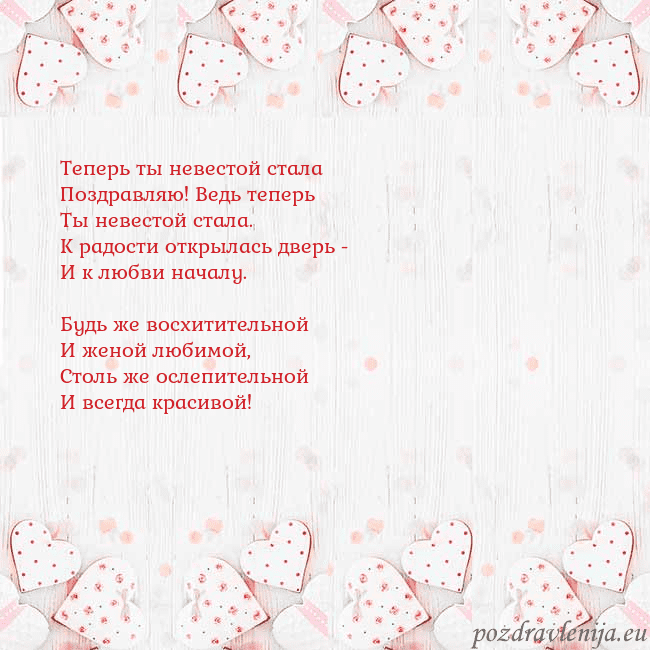 Открытка с белыми сердечками Теперь ты невестой стала
Поздравляю! Ведь теперь
Т Открытка с белыми сердечками