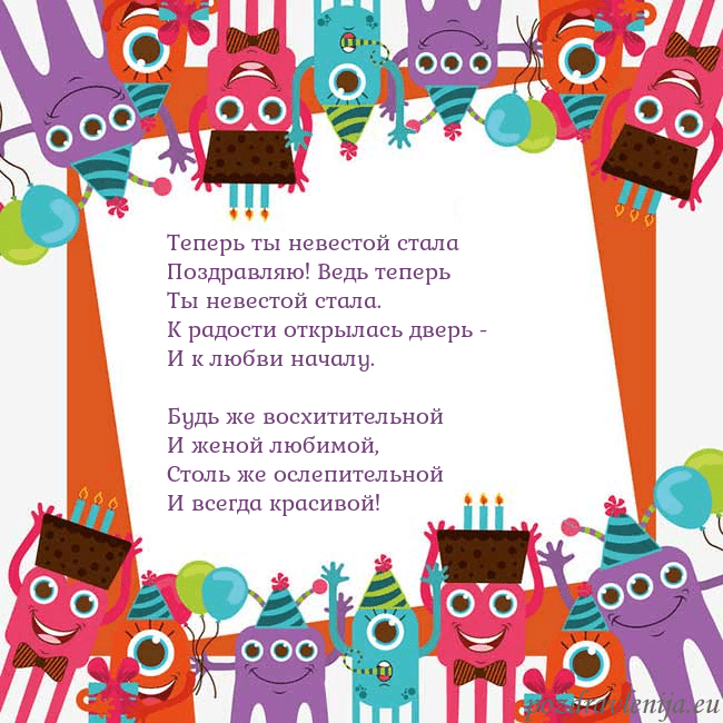 Открытка с монстрами Теперь ты невестой стала
Поздравляю! Ведь теперь
Т Открытка с монстрами