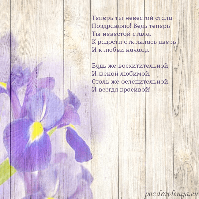 Открытка с ирисами Теперь ты невестой стала
Поздравляю! Ведь теперь
Т Открытка с ирисами