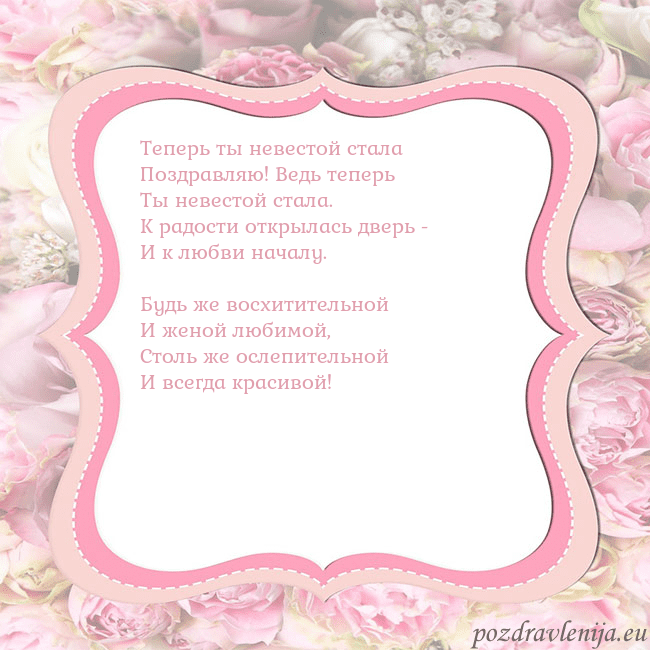 Открытка - розовая рамка Теперь ты невестой стала
Поздравляю! Ведь теперь
Т Открытка - розовая рамка
