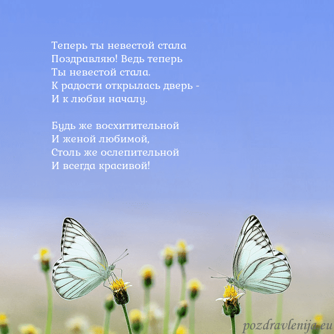 Свадебная открытка с двумя бабочками Теперь ты невестой стала
Поздравляю! Ведь теперь
Т Свадебная открытка с двумя бабочками
