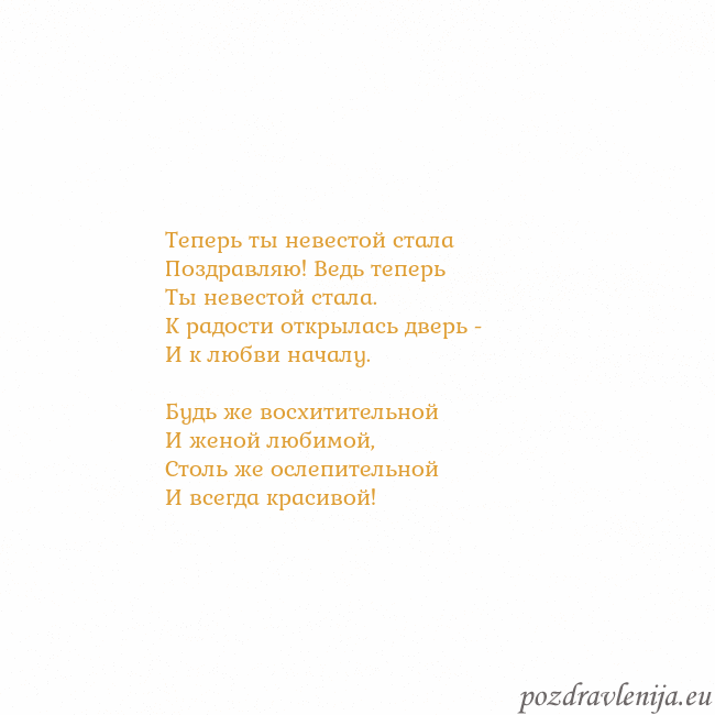Открытка с анимированным золотым сердцем Теперь ты невестой стала
Поздравляю! Ведь теперь
Т Открытка с анимированным золотым сердцем