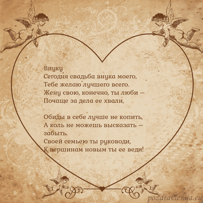 Valentinas8 Внуку
Сегодня свадьба внука моего,
Тебе желаю лучш Valentinas8