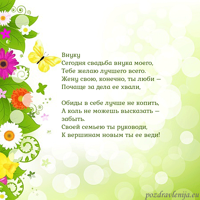 Открытка с разноцветными цветами и бабочками Внуку
Сегодня свадьба внука моего,
Тебе желаю лучш Открытка с разноцветными цветами и бабочками