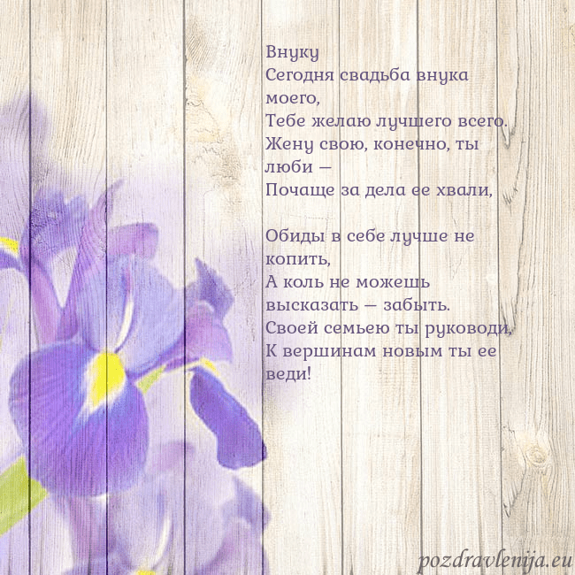 Открытка с ирисами Внуку
Сегодня свадьба внука моего,
Тебе желаю лучш Открытка с ирисами