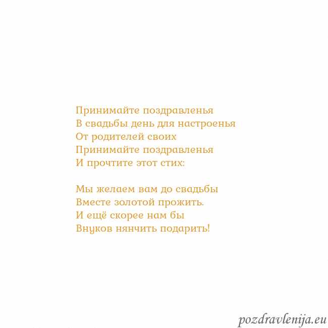 Открытка с анимированным золотым сердцем Принимайте поздравленья
В свадьбы день для настрое Открытка с анимированным золотым сердцем