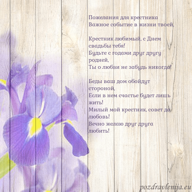 Открытка с ирисами Пожелания для крестника
Важное событие в жизни тво Открытка с ирисами