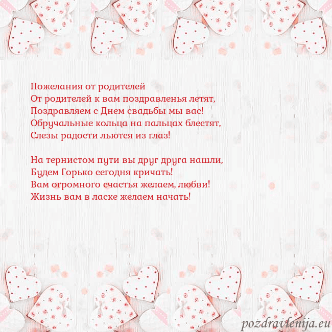 Открытка с белыми сердечками Пожелания от родителей
От родителей к вам поздравл Открытка с белыми сердечками