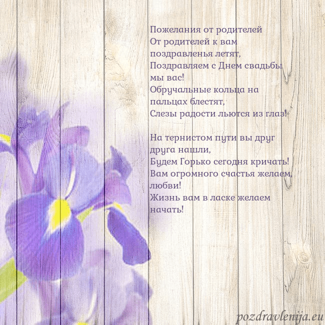 Открытка с ирисами Пожелания от родителей
От родителей к вам поздравл Открытка с ирисами