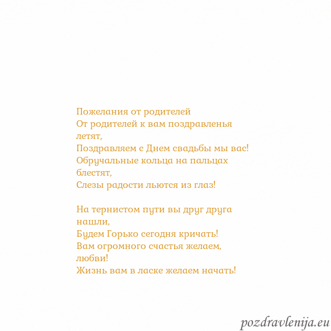 Открытка с анимированным золотым сердцем Пожелания от родителей
От родителей к вам поздравл Открытка с анимированным золотым сердцем