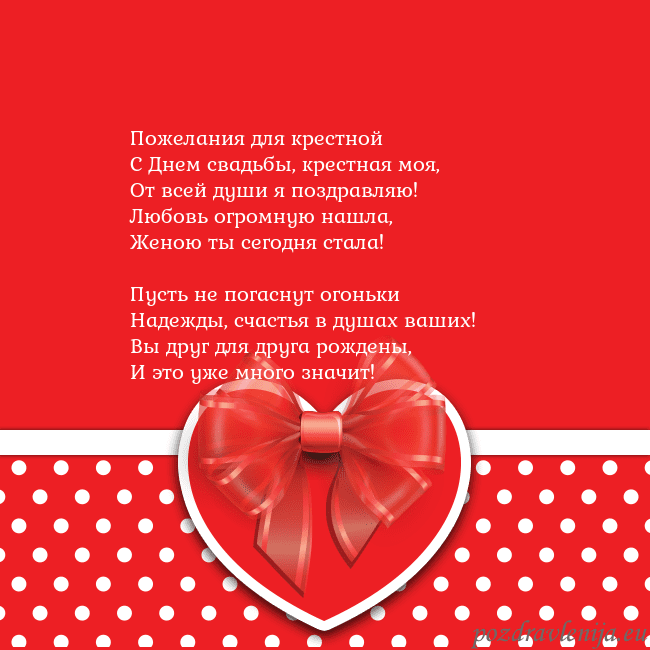 Открытка с большим красным сердцем Пожелания для крестной
С Днем свадьбы, крестная мо Открытка с большим красным сердцем