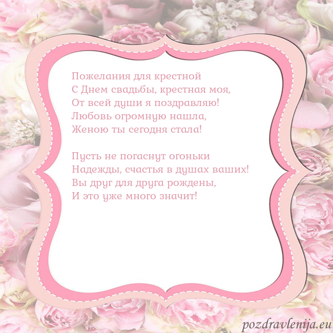 Открытка - розовая рамка Пожелания для крестной
С Днем свадьбы, крестная мо Открытка - розовая рамка