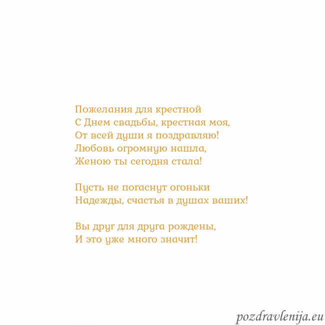 Открытка с анимированным золотым сердцем Пожелания для крестной
С Днем свадьбы, крестная мо Открытка с анимированным золотым сердцем