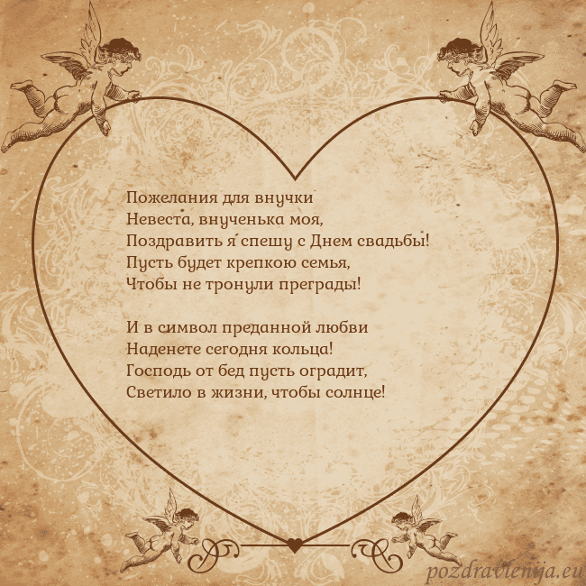 Valentinas8 Пожелания для внучки
Невеста, внученька моя,
Позд Valentinas8