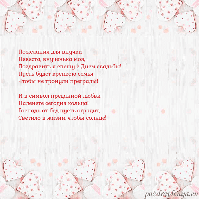 Открытка с белыми сердечками Пожелания для внучки
Невеста, внученька моя,
Позд Открытка с белыми сердечками