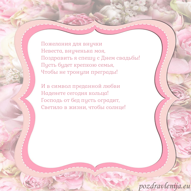 Открытка - розовая рамка Пожелания для внучки
Невеста, внученька моя,
Позд Открытка - розовая рамка