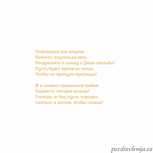 Открытка с анимированным золотым сердцем Пожелания для внучки
Невеста, внученька моя,
Позд Открытка с анимированным золотым сердцем