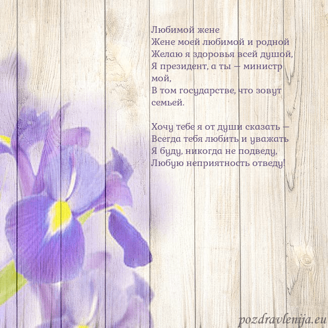 Открытка с ирисами Любимой жене
Жене моей любимой и родной
Желаю я зд Открытка с ирисами