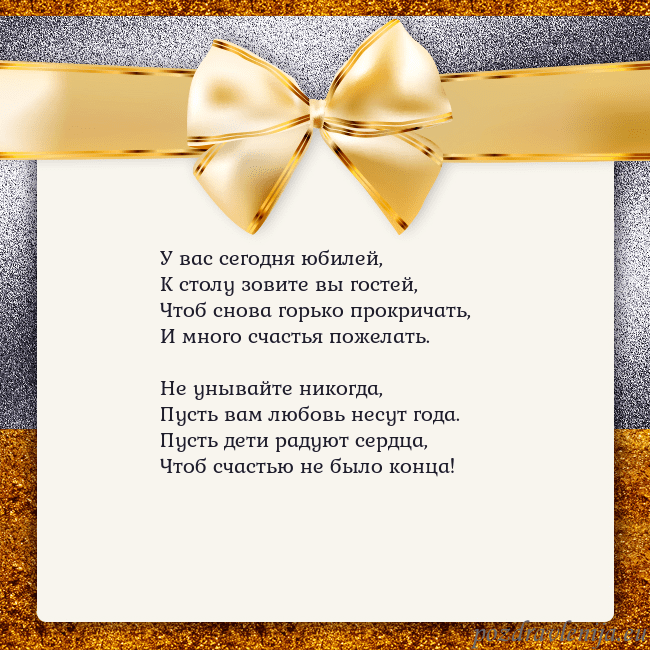 Открытка с большим золотым бантом У вас сегодня юбилей,
К столу зовите вы гостей,
Чт Открытка с большим золотым бантом