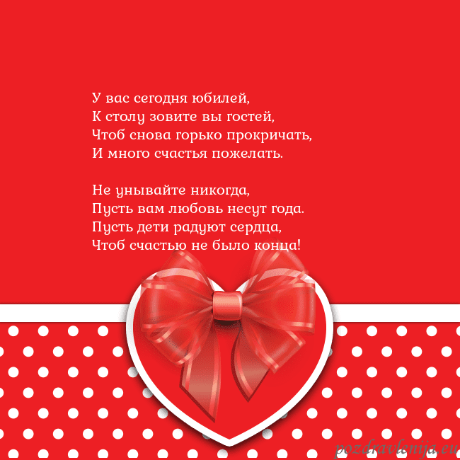Открытка с большим красным сердцем У вас сегодня юбилей,
К столу зовите вы гостей,
Чт Открытка с большим красным сердцем