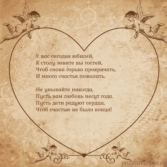 Valentinas8 У вас сегодня юбилей,
К столу зовите вы гостей,
Чт Valentinas8