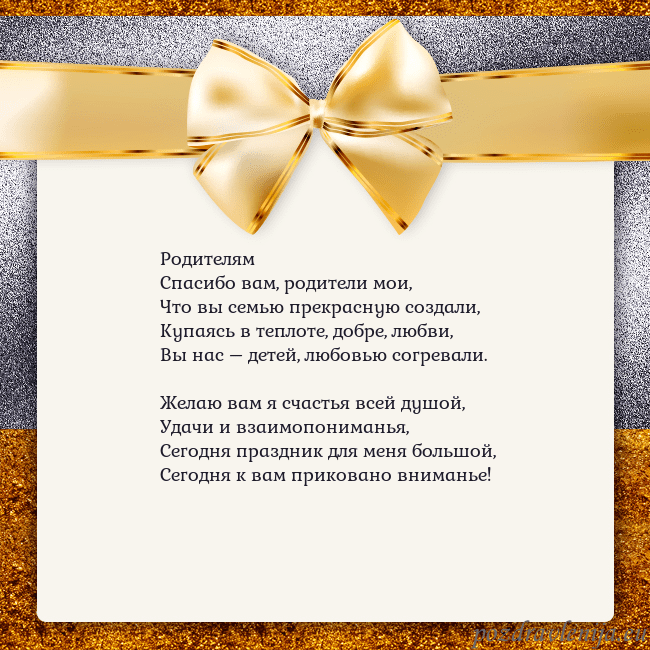 Открытка с большим золотым бантом Родителям
Спасибо вам, родители мои,
Что вы семью Открытка с большим золотым бантом