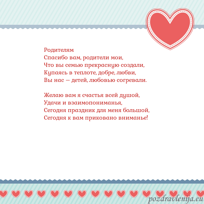 Открытка с сердечками 3 Родителям
Спасибо вам, родители мои,
Что вы семью Открытка с сердечками 3