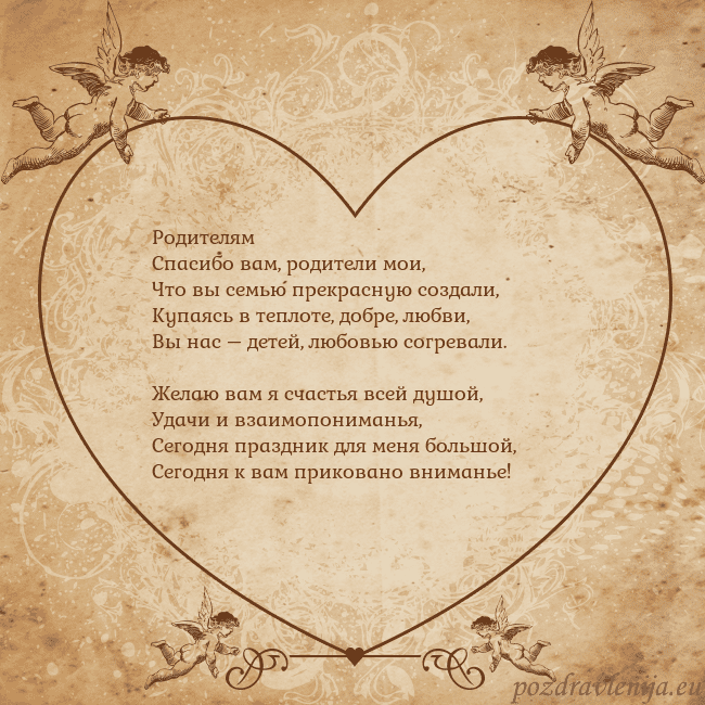 Valentinas8 Родителям
Спасибо вам, родители мои,
Что вы семью Valentinas8
