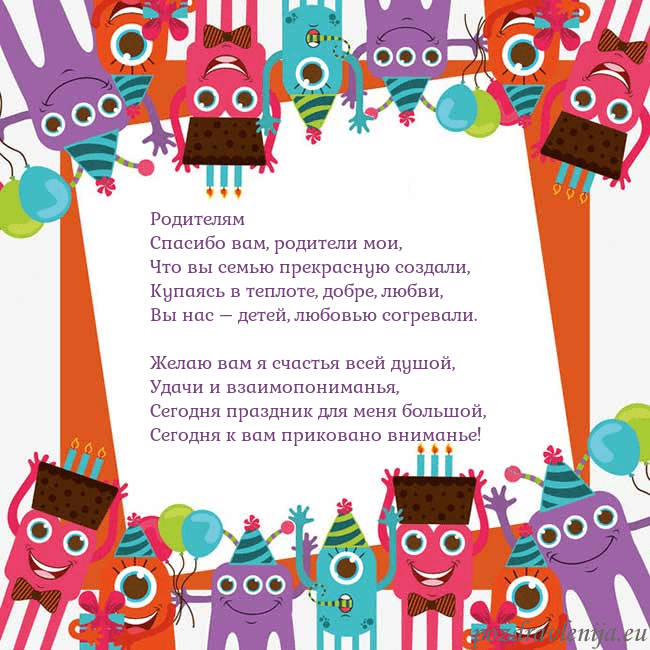Открытка с монстрами Родителям
Спасибо вам, родители мои,
Что вы семью Открытка с монстрами