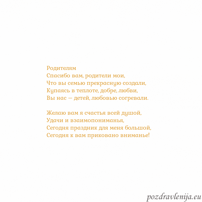Открытка с анимированным золотым сердцем Родителям
Спасибо вам, родители мои,
Что вы семью  Открытка с анимированным золотым сердцем