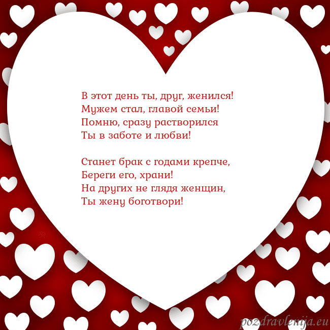 Открытка с большим сердцем В этот день ты, друг, женился!
Мужем стал, главой Открытка с большим сердцем