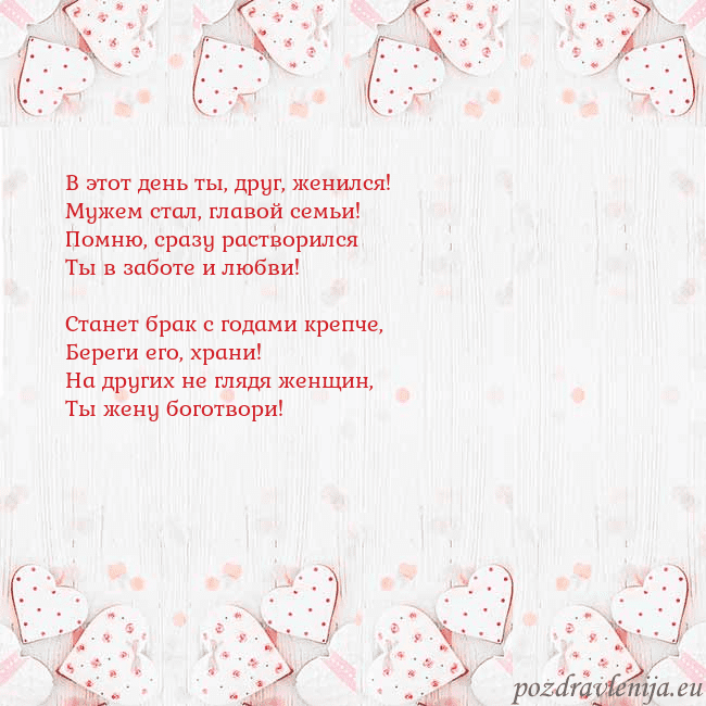 Открытка с белыми сердечками В этот день ты, друг, женился!
Мужем стал, главой Открытка с белыми сердечками