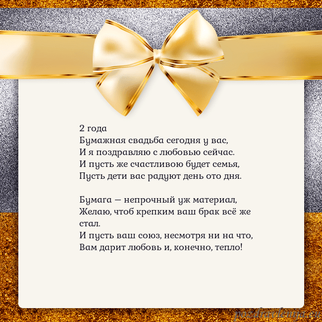 Открытка с большим золотым бантом 2 года
Бумажная свадьба сегодня у вас,
И я поздрав Открытка с большим золотым бантом