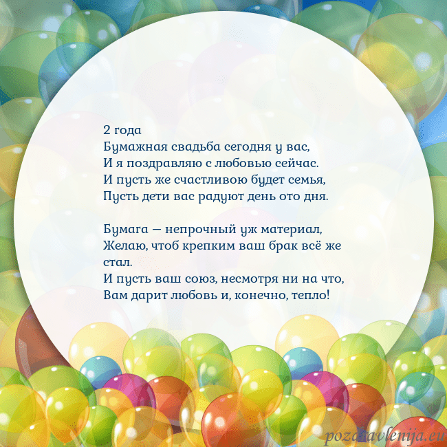 Открытка с цветными воздушными шарами 2 года
Бумажная свадьба сегодня у вас,
И я поздрав Открытка с цветными воздушными шарами