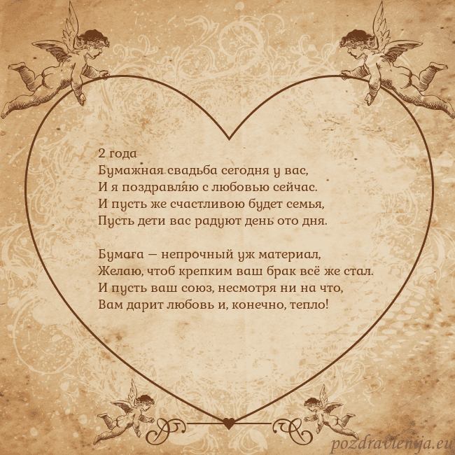 Valentinas8 2 года
Бумажная свадьба сегодня у вас,
И я поздрав Valentinas8
