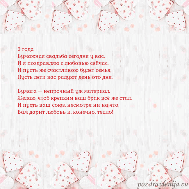 Открытка с белыми сердечками 2 года
Бумажная свадьба сегодня у вас,
И я поздрав Открытка с белыми сердечками