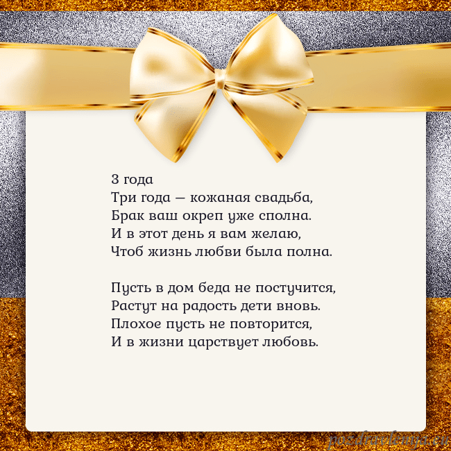 Открытка с большим золотым бантом 3 года
Три года – кожаная свадьба,
Брак ваш окреп Открытка с большим золотым бантом