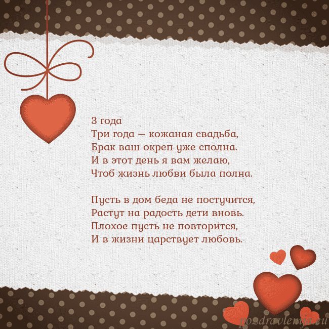 Открытка с сердечками 3 года
Три года – кожаная свадьба,
Брак ваш окреп Открытка с сердечками