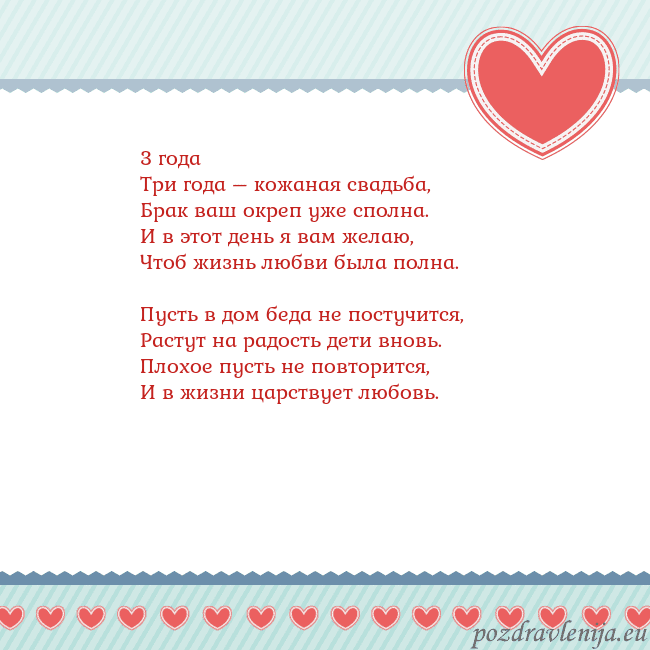 Открытка с сердечками 3 3 года
Три года – кожаная свадьба,
Брак ваш окреп Открытка с сердечками 3